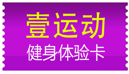 使用規則:憑此券可在四層壹運動健身館體驗使用,此券體驗時效為掖次