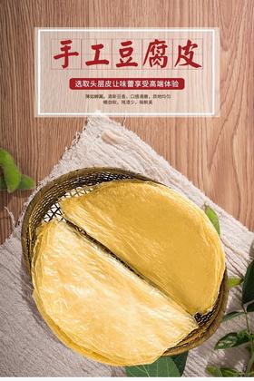 手工豆腐皮250克/包