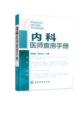 内科医师查房手册