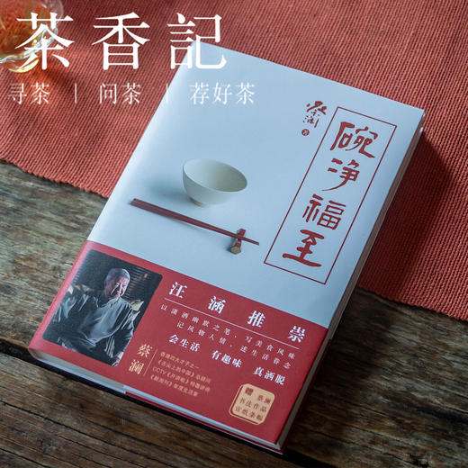 茶香记 《碗净福至》 蔡澜 散文 经典读物 有趣 文风诙谐 意趣小品 商品图0