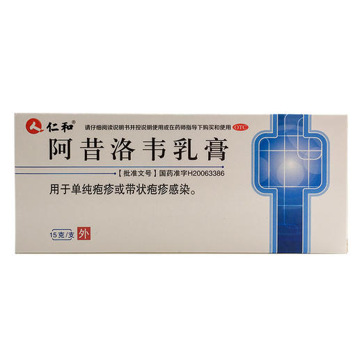 阿昔洛韦乳膏15g10g03g