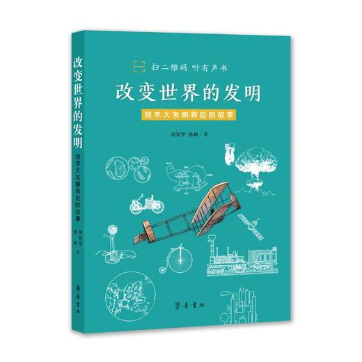 改变世界的发明(技术大发明背后的故事) 商品图0