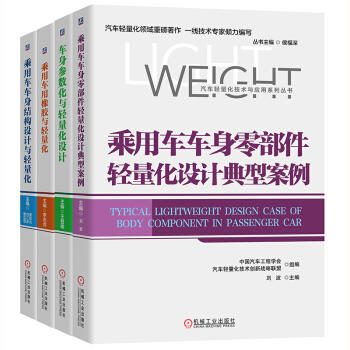 汽车轻量化技术与应用系列（套装共4册） 商品图0
