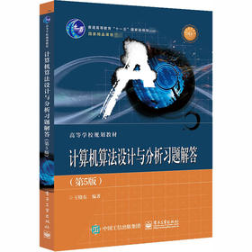 计算机算法设计与分析习题解答(第5版)