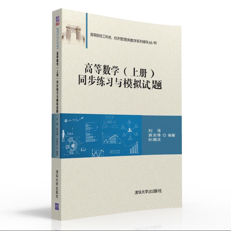 高等数学（上册）同步练习与模拟试题（高等院校工科类、经济管理类数学系列辅导丛书）