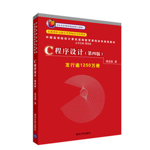 C程序设计（第四版）（中国高等院校计算机基础教育课程体系规划教材） 商品图0