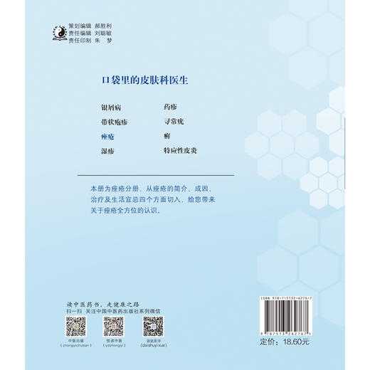 痤疮 口袋里的皮肤科医生系列丛书【李福伦 冯心怡 段彦娟 郭冬婕】 商品图2