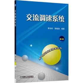 交流调速系统 3版 陈伯时 电气自动化新技术系列