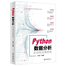 《Python数据分析全流程实操指南》定价：79.00元 作者：尚涛  编著