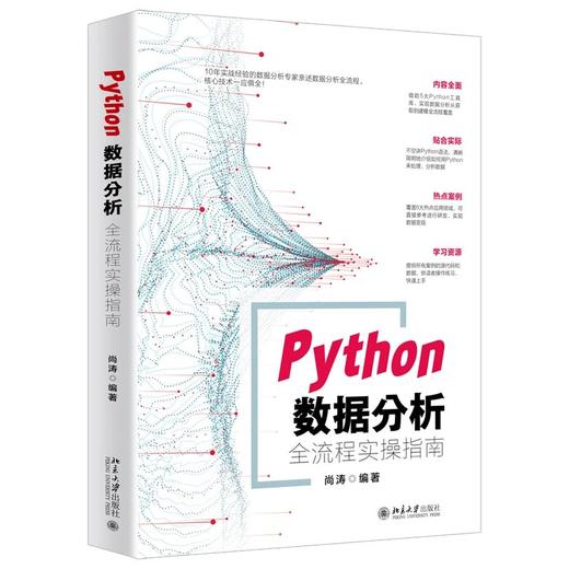 《Python数据分析全流程实操指南》定价：79.00元 作者：尚涛  编著 商品图0