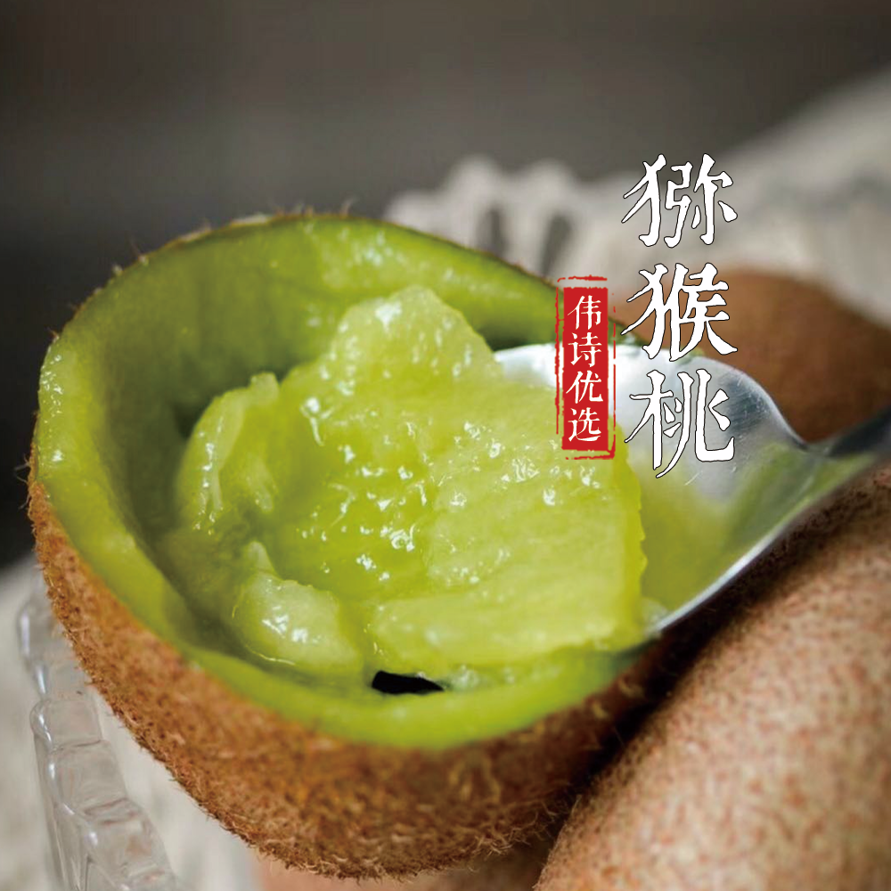 伟诗优选 | 富硒猕猴桃