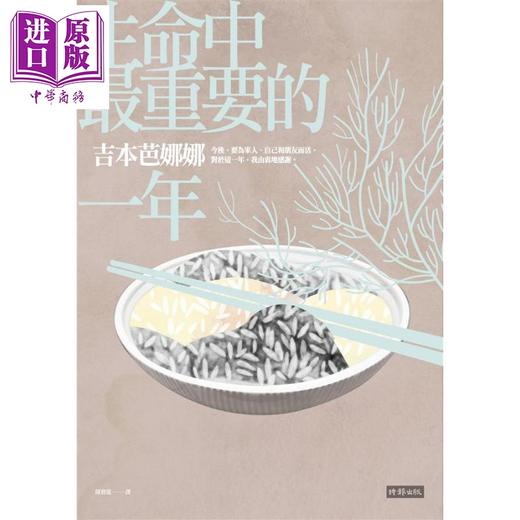 【中商原版】生命中最重要的一年 港台原版 吉本芭娜娜 时报出版 日本文学 商品图0