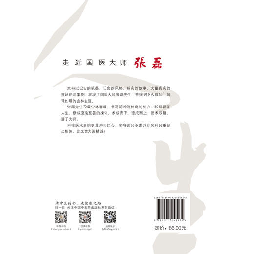 走近国医大师张磊【马红丽，孙玉信，张登峰】 商品图3