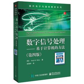 数字信号处理――基于计算机的方法(第四版)
