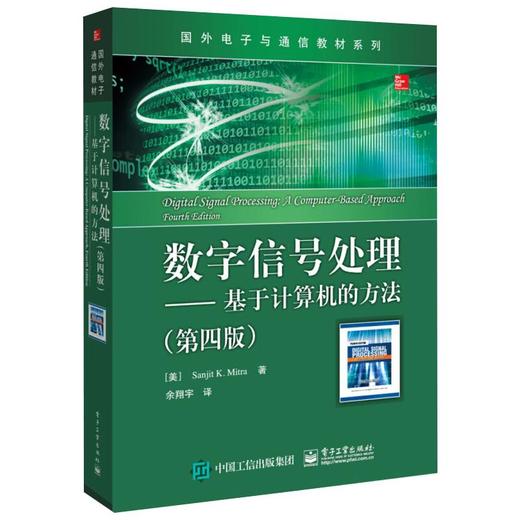数字信号处理――基于计算机的方法(第四版) 商品图0