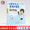 银屑病 口袋里的皮肤科医生系列丛书【李福伦 冯心怡 段彦娟 郭冬婕】 商品缩略图0