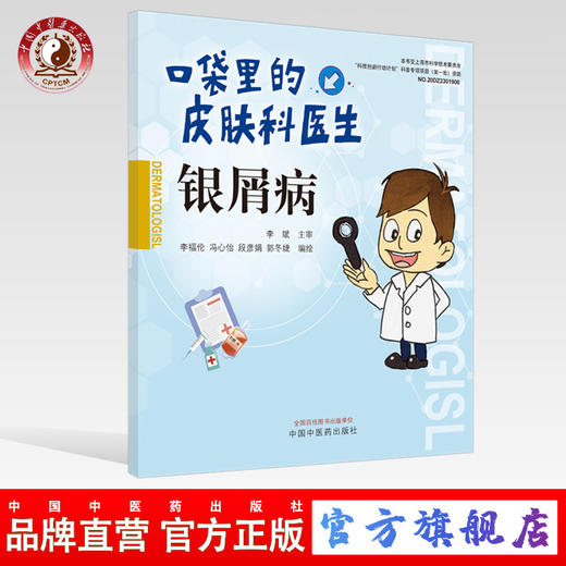 银屑病 口袋里的皮肤科医生系列丛书【李福伦 冯心怡 段彦娟 郭冬婕】 商品图0