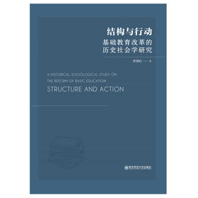 新书上架丨结构与行动：基础教育改革的历史社会学研究 齐学红 著