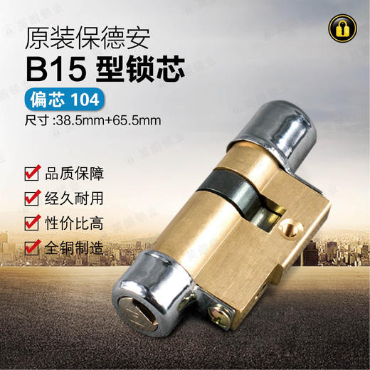 〖B124〗适用保德安锁芯B15型38.5+65.5=104偏 商品图0