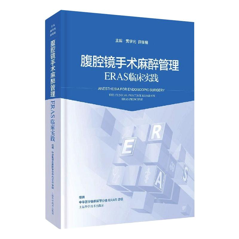 2020年新书：腹腔镜手术麻醉管理：ERAS临床实践 黄宇光、薛张纲著（上海科学技术出版社）