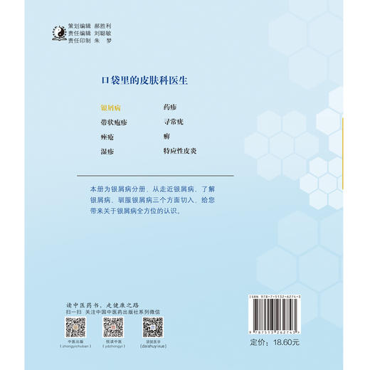银屑病 口袋里的皮肤科医生系列丛书【李福伦 冯心怡 段彦娟 郭冬婕】 商品图2