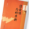汪受传儿科求新【汪受传】 商品缩略图4