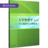 大学物理学（第三版）学习辅导与习题解答 商品缩略图0