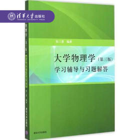 大学物理学（第三版）学习辅导与习题解答