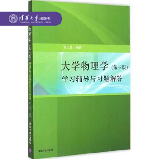 大学物理学（第三版）学习辅导与习题解答 商品图0