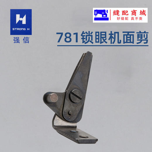 781锁眼机直眼平头锁眼机面线剪刀B2001-771-0A0 商品图1