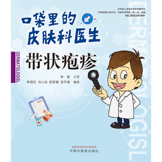 带状疱疹 口袋里的皮肤科医生系列丛书【李福伦 冯心怡 段彦娟 郭冬婕】 商品图1