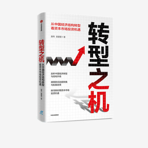 转型之机：从中国经济结构转型看资本市场投资机遇 张蓉蓉 赵伟 著  经济理论 宏观经济 中信出版社图书 正版 商品图1