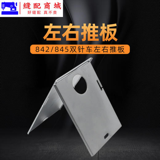 845双针车左右推板带镜片一套 长短推板组件 商品图2
