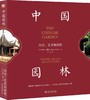 《中国园林：历史、艺术和建筑》定价：188.00元  作者：[英]玛吉·凯瑟克 著  译者：丁宁 译 商品缩略图0