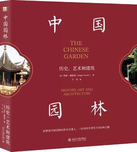 《中国园林：历史、艺术和建筑》定价：188.00元  作者：[英]玛吉·凯瑟克 著  译者：丁宁 译