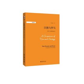 《汉朝与罗马：战争与战略的比较》定价：56.00元 作者：马克垚 著