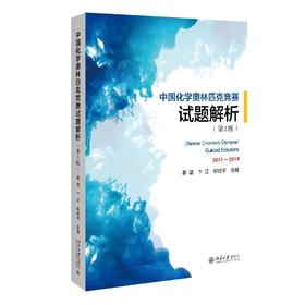 《中国化学奥林匹克竞赛试题解析（第5版）》定价：80.00元 作者：裴坚，卞江，柳晗宇 主编