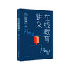在线教育讲义 网络教育研究 尚俊杰著 正版 华东师范大学出版社 商品缩略图0