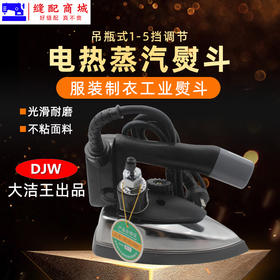 鼎玉牌工业蒸汽烫斗 1200W大汽量水桶水壶电熨斗服装吊水斗