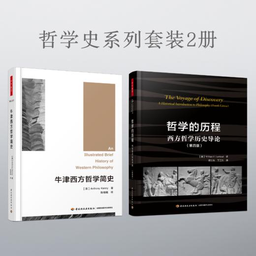 【哲学园专属】万千教育·哲学史系列套装2册 商品图0