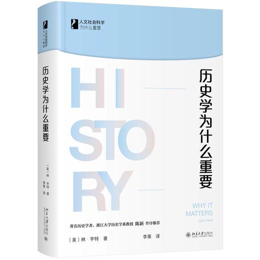 《历史学为什么重要》定价：45.00元 作者：[美] 林·亨特 著 译者：李果 译 商品图0