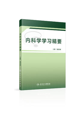 内科学学习精要