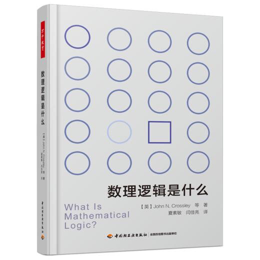 【哲学园专属】数理逻辑系列套装图书3册 商品图1