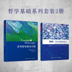 【哲学园专属】万千教育·哲学基础系列套装2册