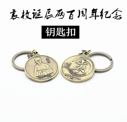 南师文创丨袁枚诞辰两百周年纪念 钥匙扣 商品图0