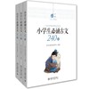 《小学生必诵古文240篇》定价：92.00元（全三册） 作者：乐学大语文教研中心  编著 商品缩略图0