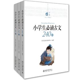 《小学生必诵古文240篇》定价：92.00元（全三册） 作者：乐学大语文教研中心  编著