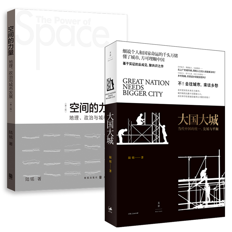 上海交通大学教授陆铭 《大国大城》套装