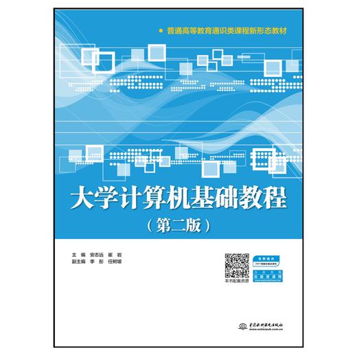 大学计算机基础教程（第二版）（普通高等教育通识类课程新形态教材） 商品图0