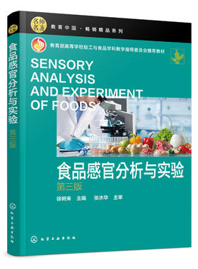 食品感官分析与实验